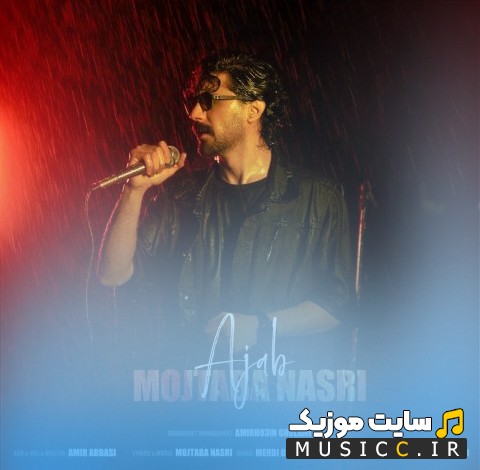 دانلود آهنگ عجب از مجتبی نصری 《Mojtaba Nasri - Ajab》 + متن کامل